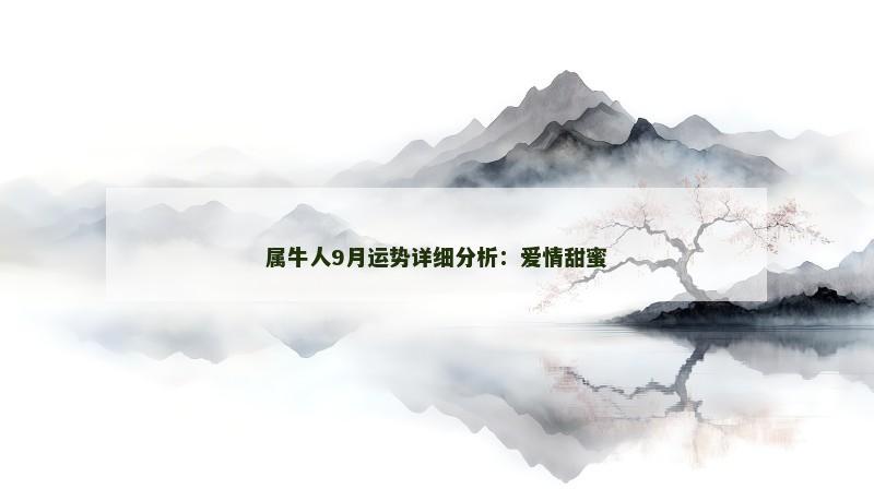 属牛人9月运势详细分析:爱情甜蜜
