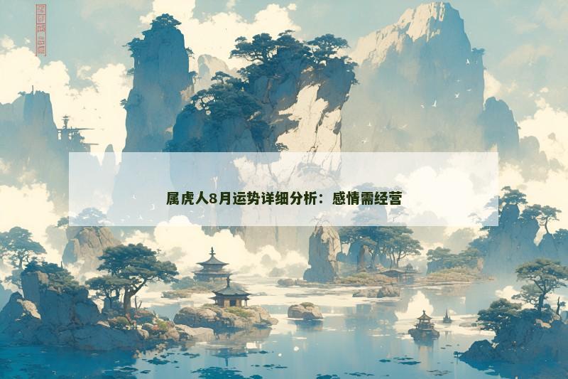 属虎人8月运势详细分析:感情需经营