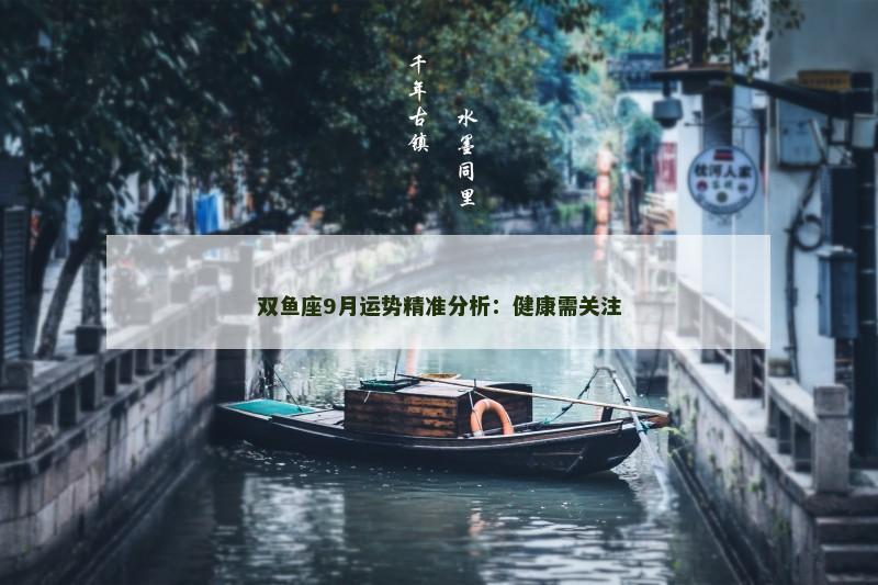 双鱼座9月运势精准分析:健康需关注