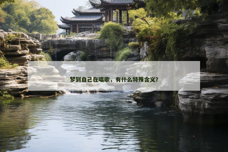 梦到自己在唱歌,有什么特殊含义?