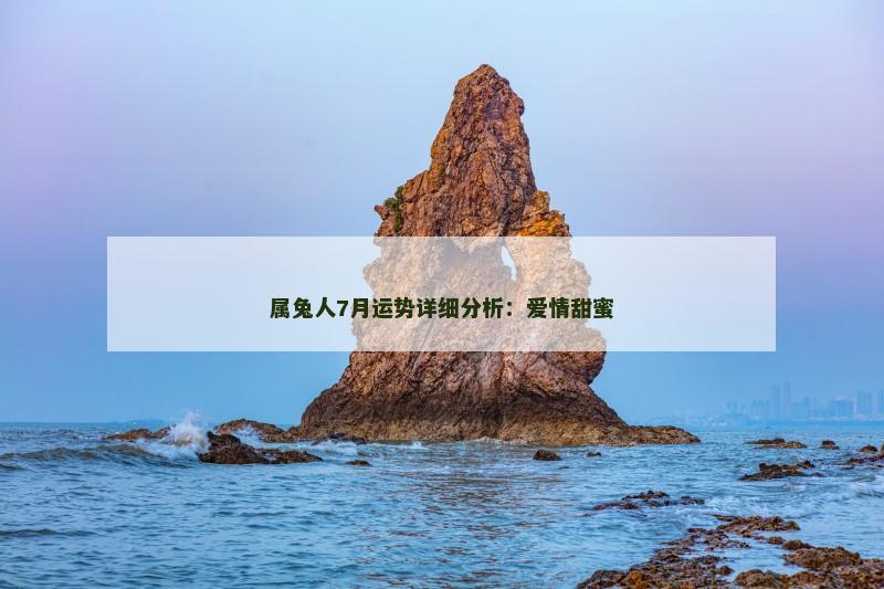 属兔人7月运势详细分析:爱情甜蜜