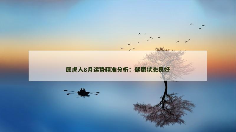 属虎人8月运势精准分析:健康状态良好