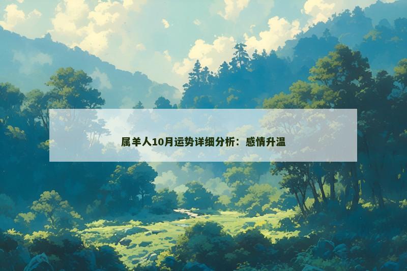 属羊人10月运势详细分析:感情升温