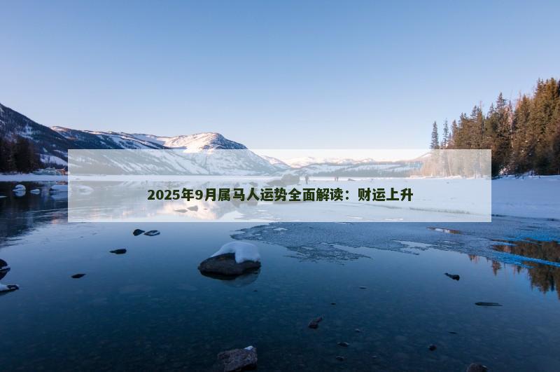 2025年9月属马人运势全面解读:财运上升