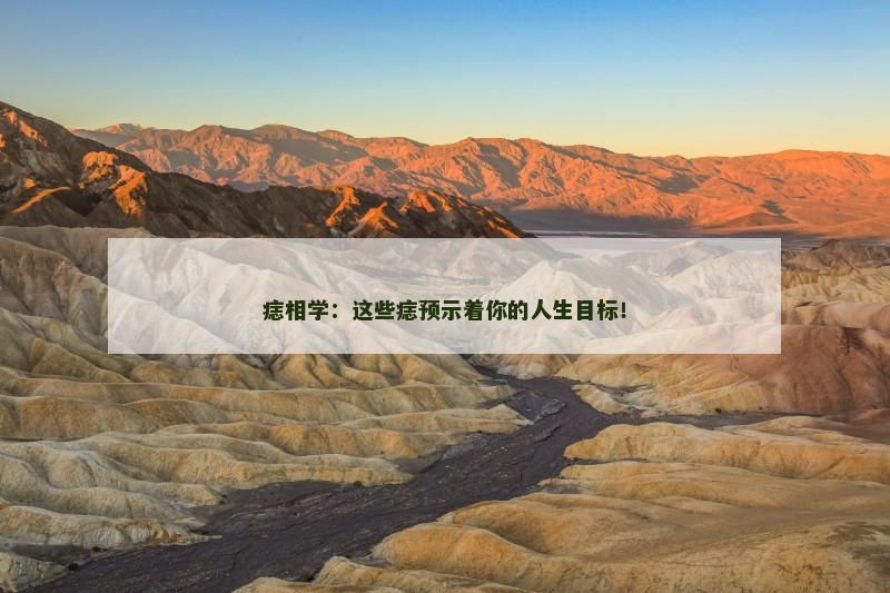 痣相学:这些痣预示着你的人生目标!