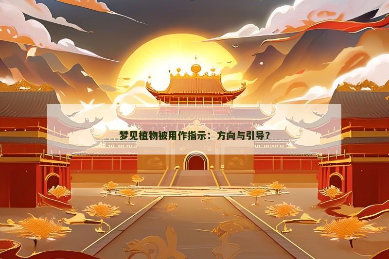 梦见植物被用作指示:方向与引导?