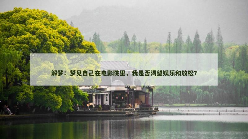 解梦:梦见自己在电影院里,我是否渴望娱乐和放松?
