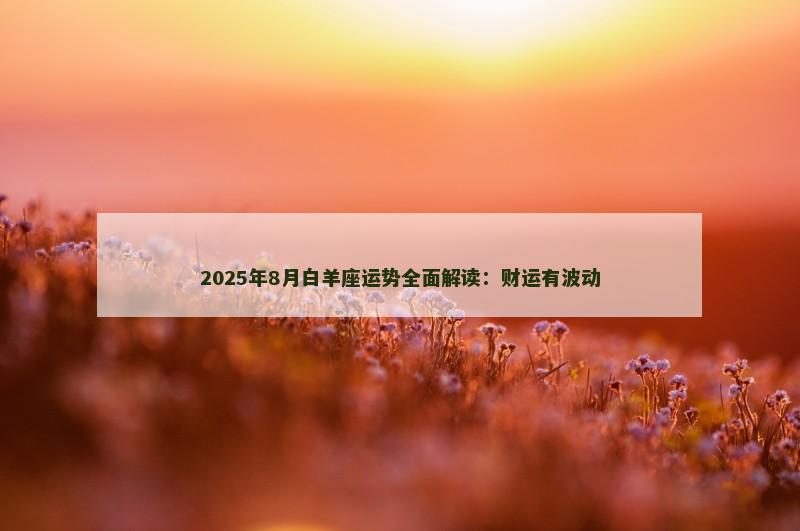 2025年8月白羊座运势全面解读:财运有波动
