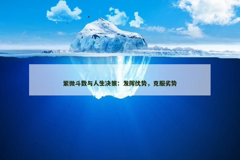 紫微斗数与人生决策:发挥优势,克服劣势