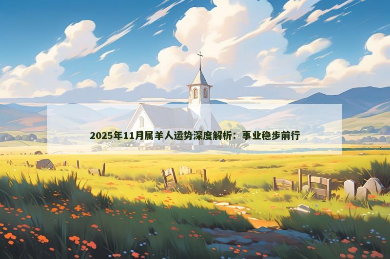 2025年11月属羊人运势深度解析:事业稳步前行