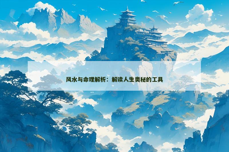 风水与命理解析:解读人生奥秘的工具