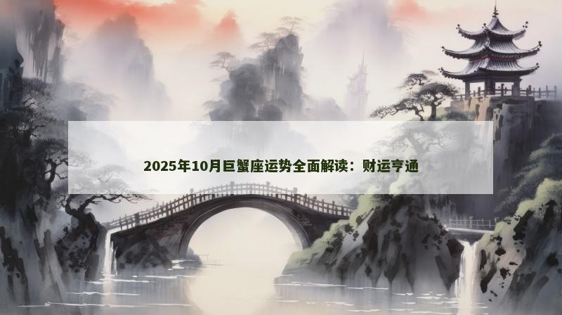 2025年10月巨蟹座运势全面解读:财运亨通