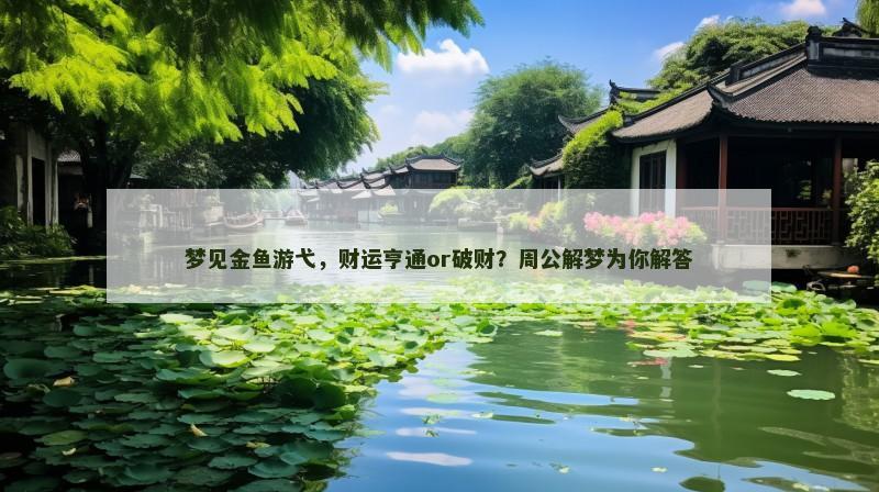 梦见金鱼游弋,财运亨通or破财?周公解梦为你解答