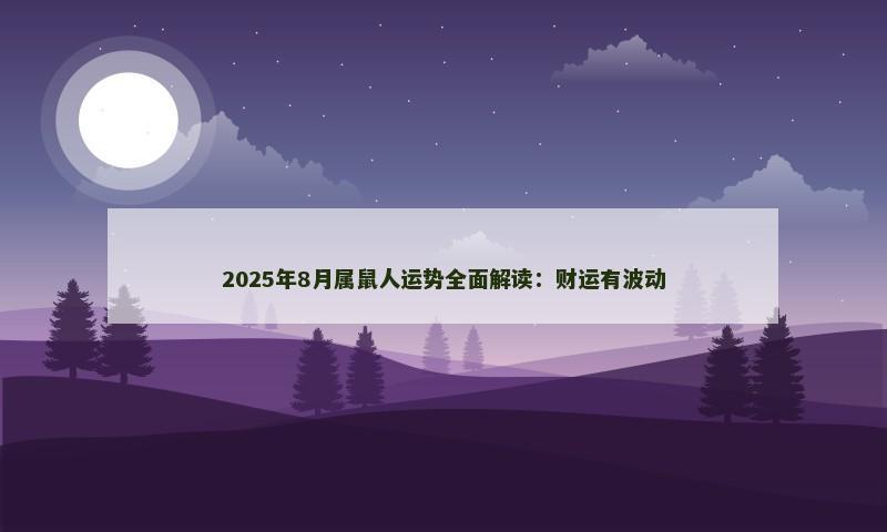 2025年8月属鼠人运势全面解读:财运有波动