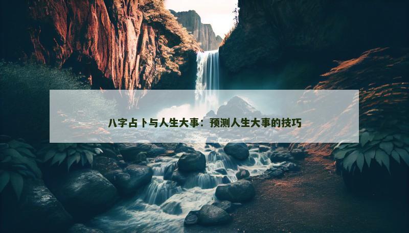 八字占卜与人生大事:预测人生大事的技巧