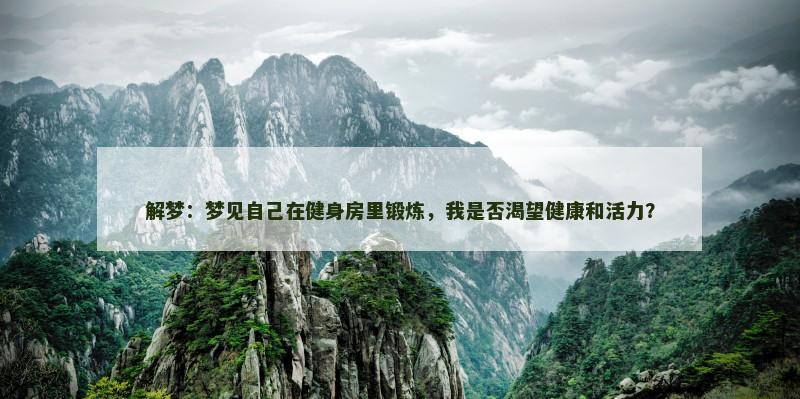 解梦:梦见自己在健身房里锻炼,我是否渴望健康和活力?