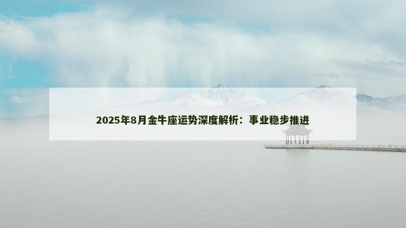 2025年8月金牛座运势深度解析:事业稳步推进