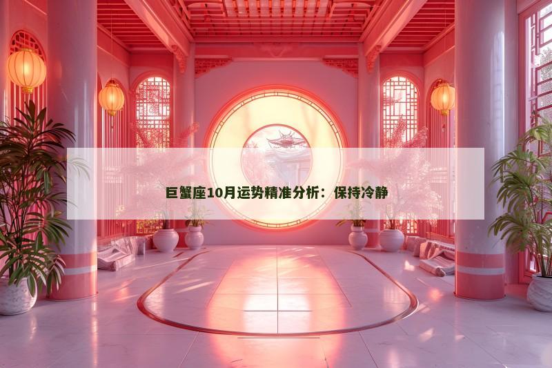 巨蟹座10月运势精准分析:保持冷静