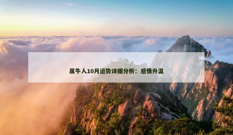 属牛人10月运势详细分析:感情升温