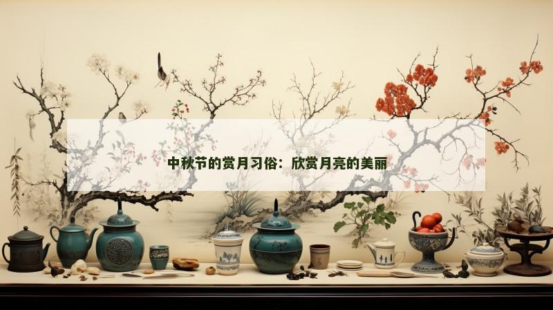中秋节的赏月习俗:欣赏月亮的美丽