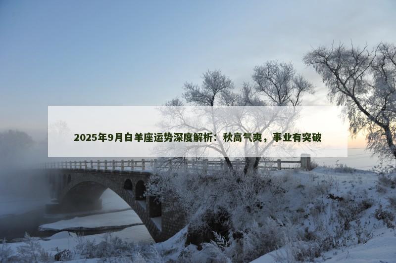2025年9月白羊座运势深度解析:秋高气爽,事业有突破