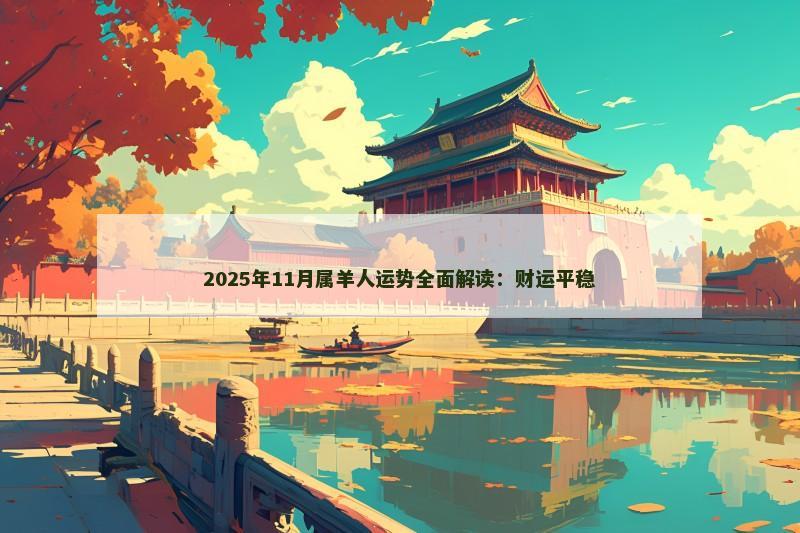 2025年11月属羊人运势全面解读:财运平稳