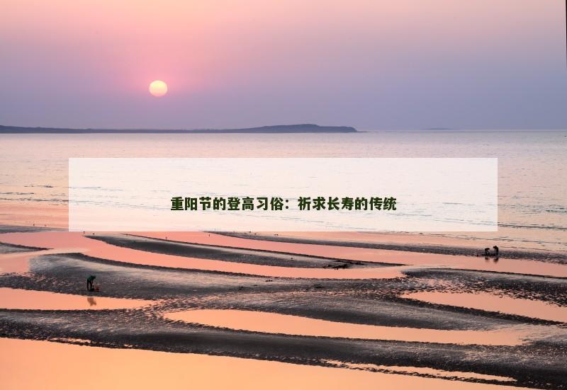 重阳节的登高习俗:祈求长寿的传统