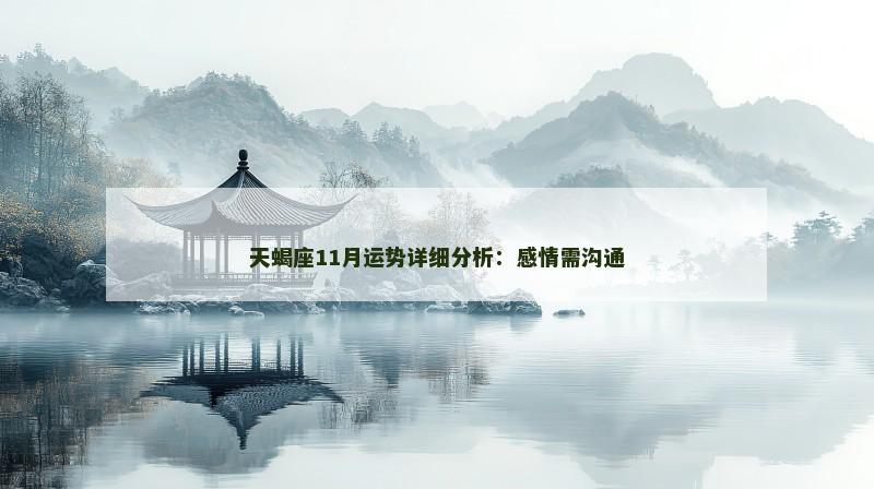 天蝎座11月运势详细分析:感情需沟通