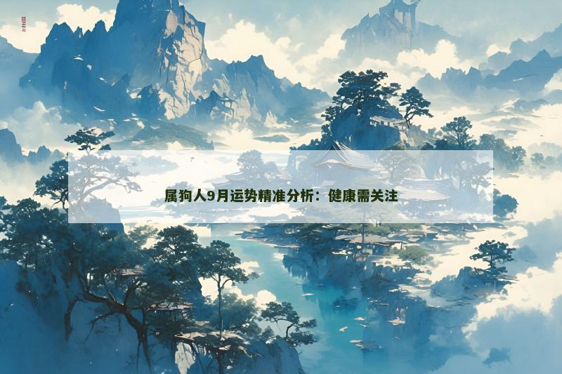 属狗人9月运势精准分析:健康需关注