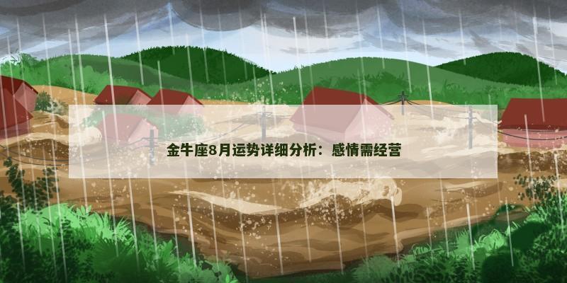 金牛座8月运势详细分析:感情需经营