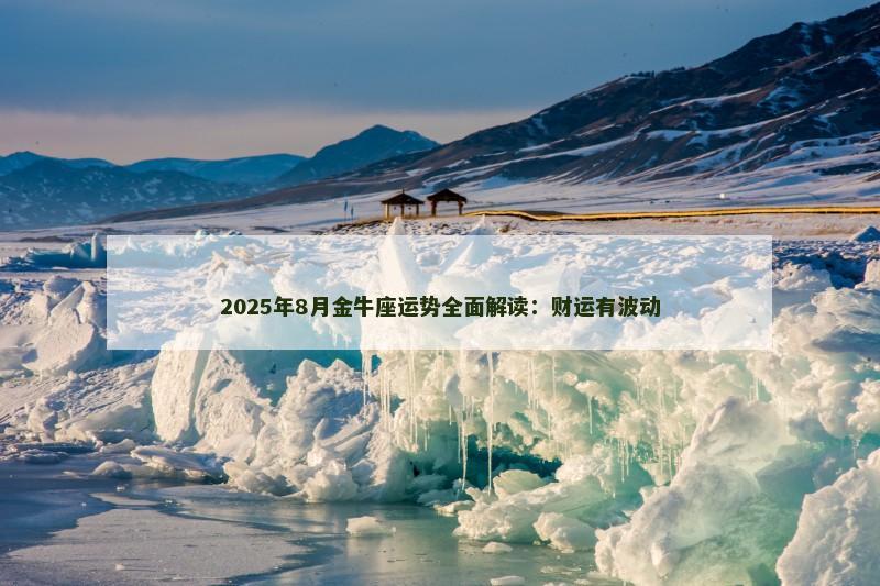 2025年8月金牛座运势全面解读:财运有波动