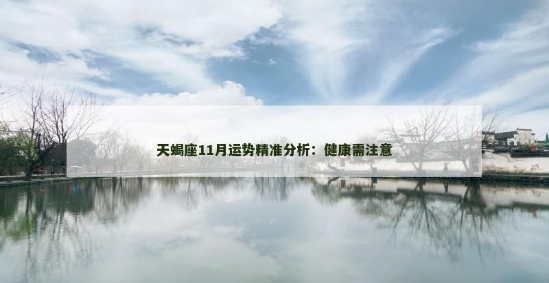 天蝎座11月运势精准分析:健康需注意