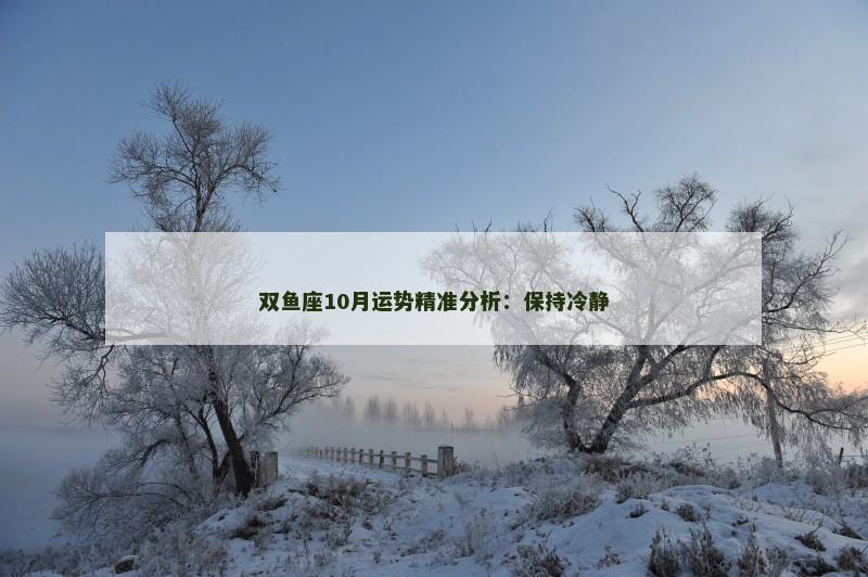 双鱼座10月运势精准分析:保持冷静