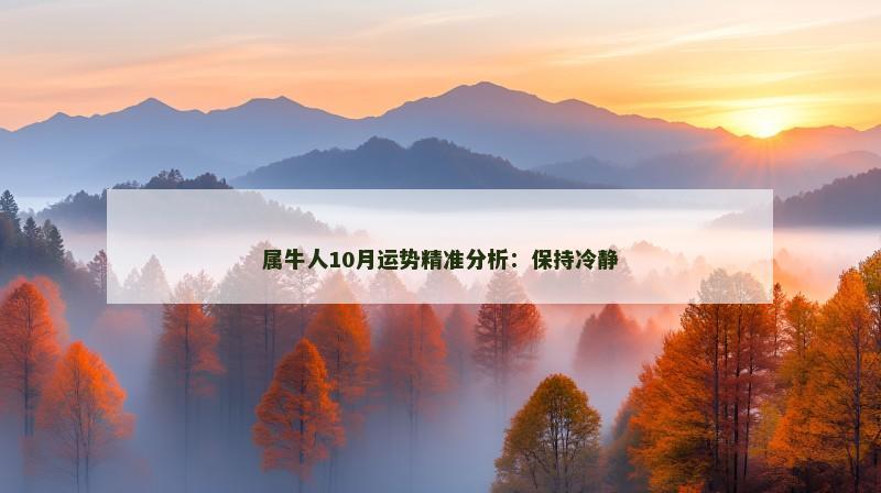 属牛人10月运势精准分析:保持冷静