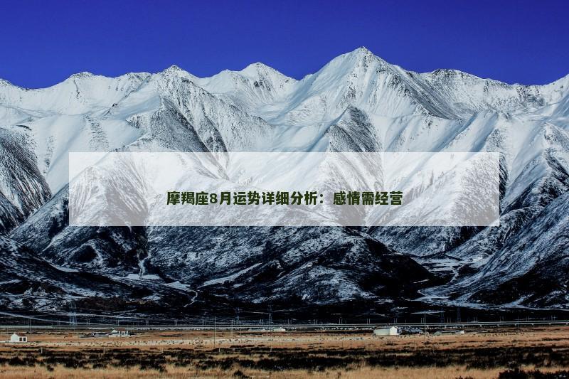 摩羯座8月运势详细分析:感情需经营