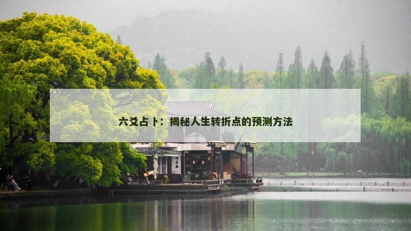 六爻占卜:揭秘人生转折点的预测方法