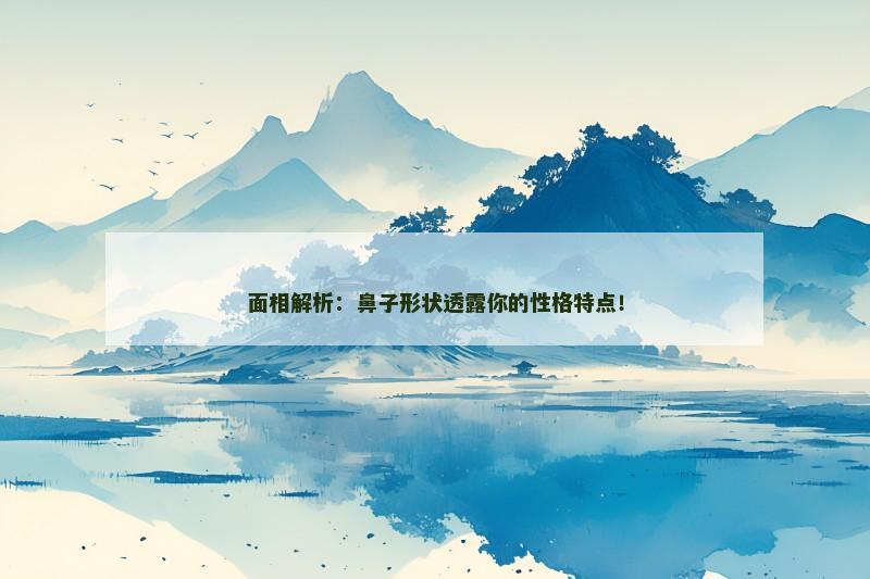 面相解析:鼻子形状透露你的性格特点!