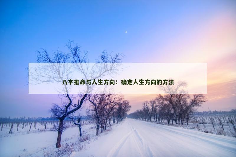 八字推命与人生方向：确定人生方向的方法