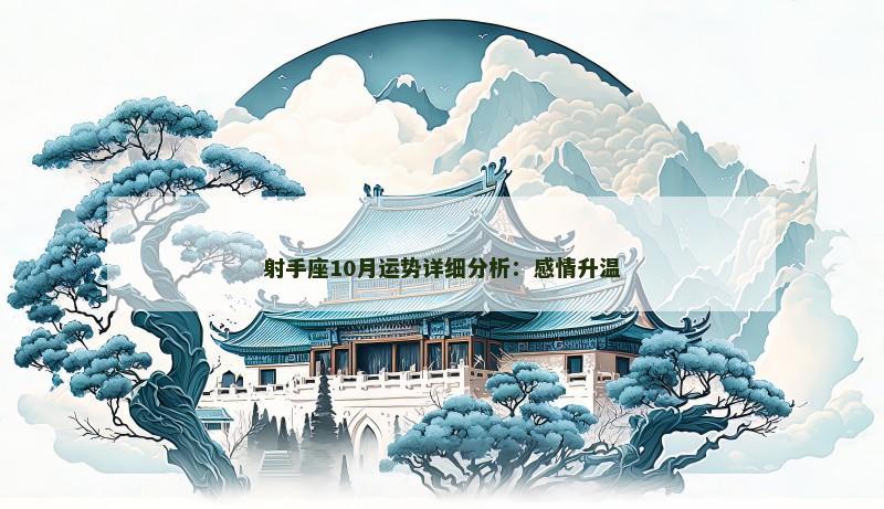 射手座10月运势详细分析:感情升温