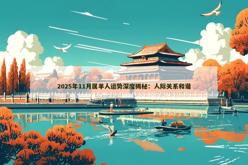2025年11月属羊人运势深度揭秘:人际关系和谐