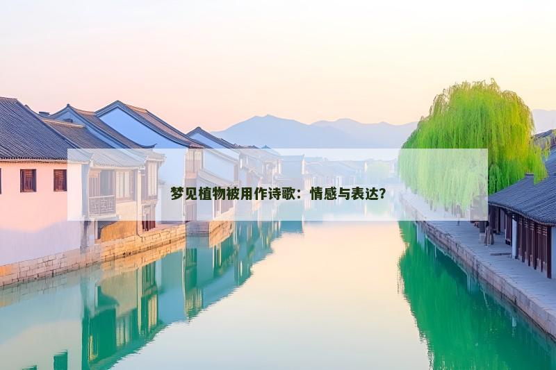 梦见植物被用作诗歌:情感与表达?