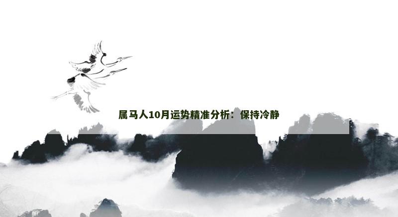 属马人10月运势精准分析:保持冷静