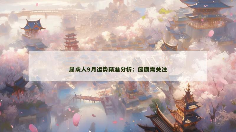属虎人9月运势精准分析:健康需关注