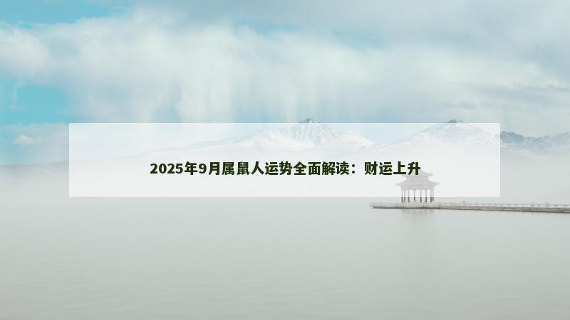 2025年9月属鼠人运势全面解读:财运上升