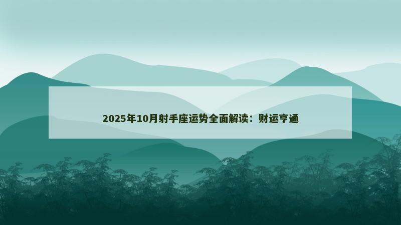 2025年10月射手座运势全面解读:财运亨通