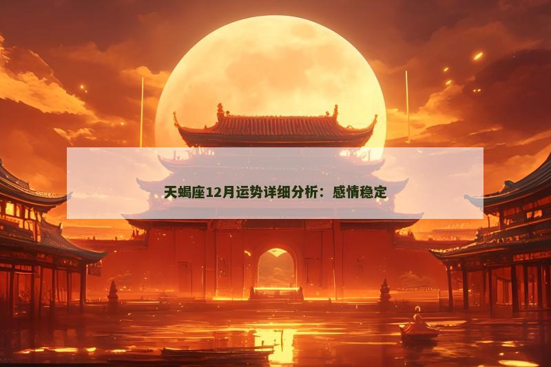 天蝎座12月运势详细分析:感情稳定