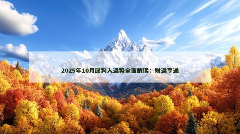 2025年10月属狗人运势全面解读:财运亨通