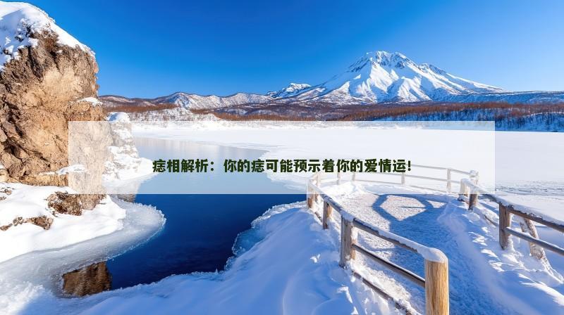 痣相解析:你的痣可能预示着你的爱情运!