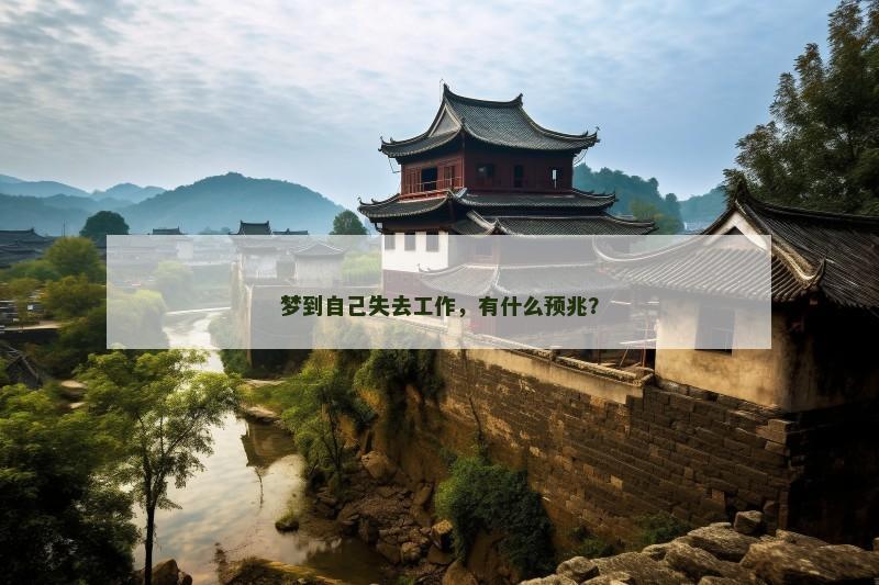 梦到自己失去工作,有什么预兆?