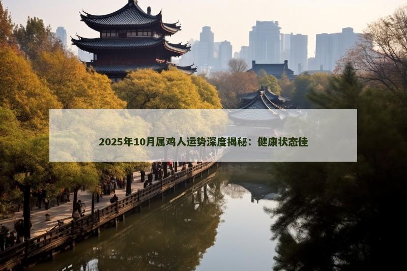 2025年10月属鸡人运势深度揭秘:健康状态佳